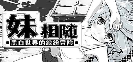 妹相随～黑白世界的缤纷冒险～ | 中文官网全息投影